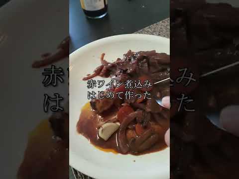 鶏もも肉の赤ワイン煮で飲む #shorts