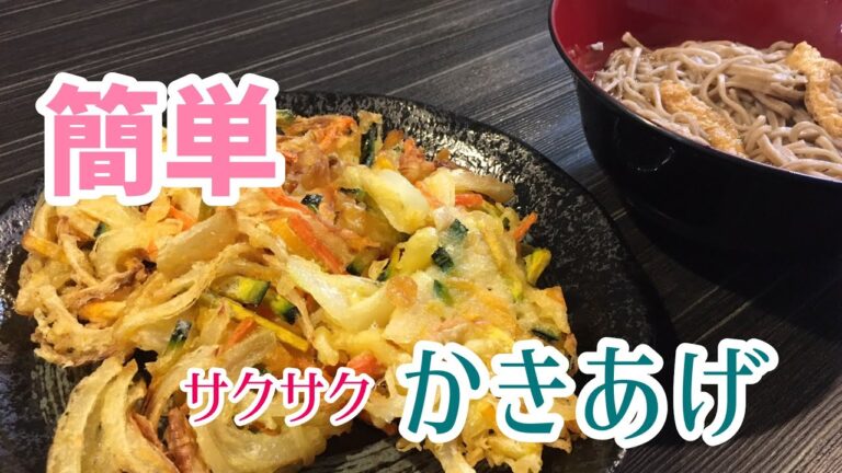 誰でもすぐ出来る簡単サクサクな、かきあげの作り方