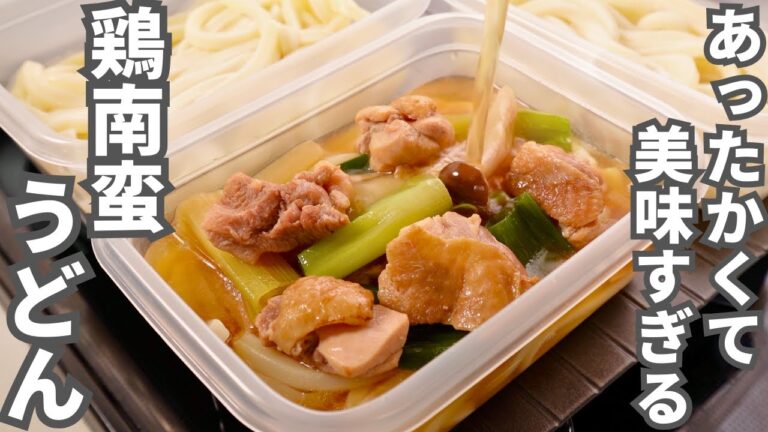 【1食160円】こういうのが食べたかった！熱々のつゆが染み渡る【鶏南蛮うどん弁当】平日5日分の弁当を作り置き冷凍