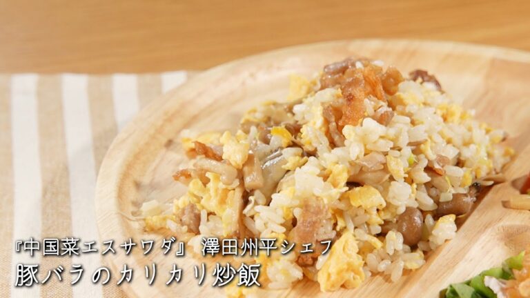 豚バラのカリカリ炒飯【中国菜エスサワダ/澤田州平シェフ】