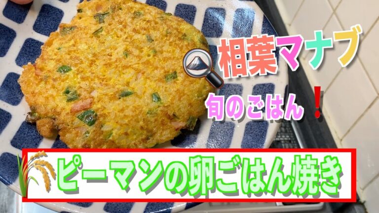 【相葉マナブ】ピーマンの卵ごはん焼きの作り方❗️ピーマン農家の娘さんが教えてくれた❤️ピーマン簡単レシピのご紹介です♪