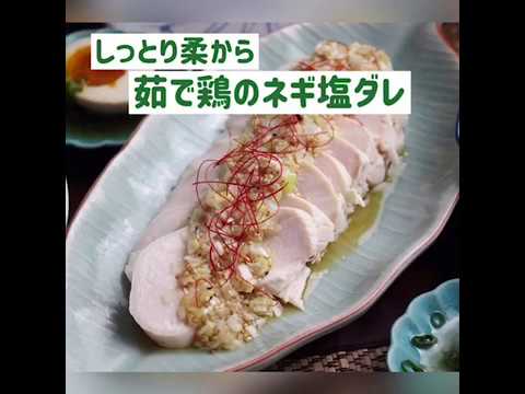 ●1分で分かる！おうちごはん動画●【ほっとくだけ！驚くほどしっとり柔らか！茹で鶏のネギ塩ダレ】リーズナブルな鶏胸肉が簡単にしっとり柔らか茹で鶏になります。