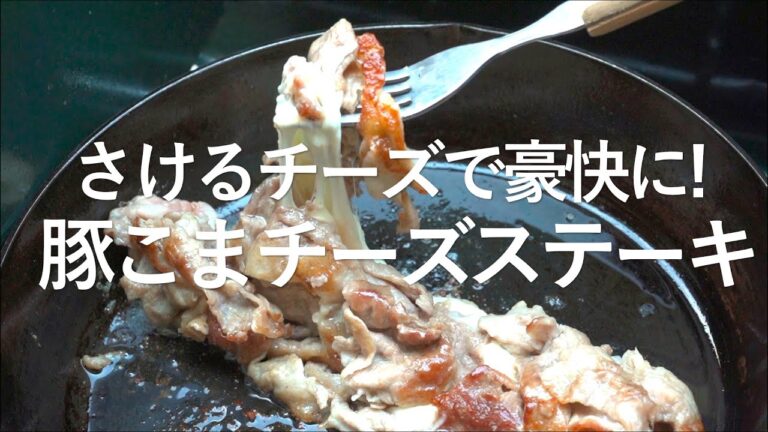 豚こまチーズステーキ