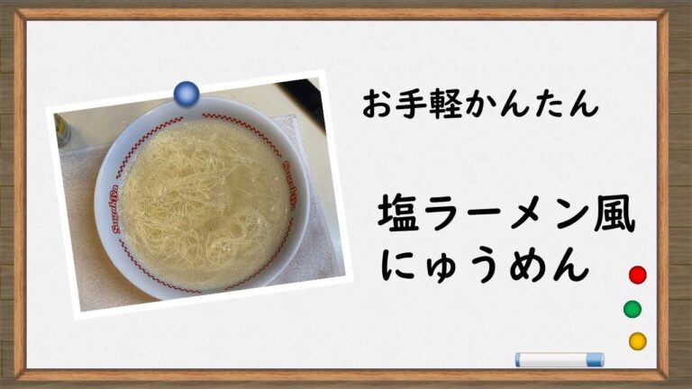 ふつうのそうめんに飽きたら作る【塩ラーメン風にゅうめん】