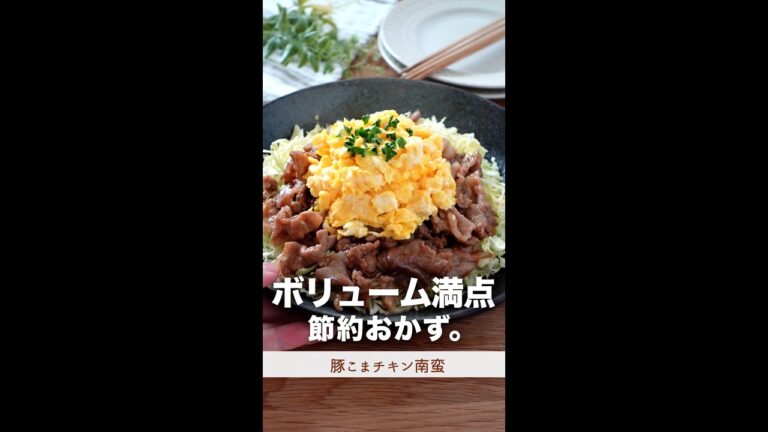 ボリューム満点、ご飯がすすむ節約おかず。#shorts