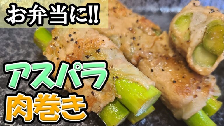 【お弁当おかず】簡単アスパラの肉巻きレシピ！すぐにできて大ボリュームな一品の作り方【男子弁当・高校生弁当】