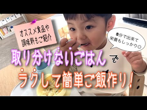 5分で作れる！取り分けない簡単ご飯の作り方とオススメ調味料【完了期から幼児食】