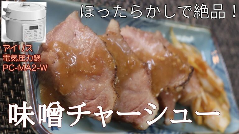 みそチャーシュー(低温調理)編:【アイリスオーヤマPC-MA2電気圧力鍋】BONIQいらずで簡単低温調理！