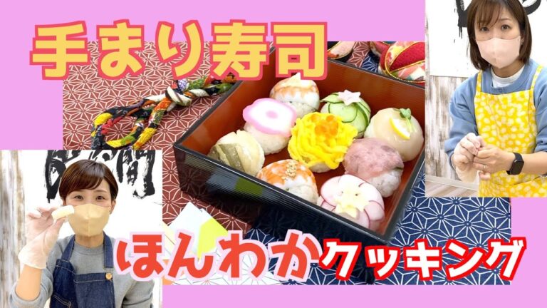 簡単料理！お正月やひな祭りに！手まり寿司を作ります！