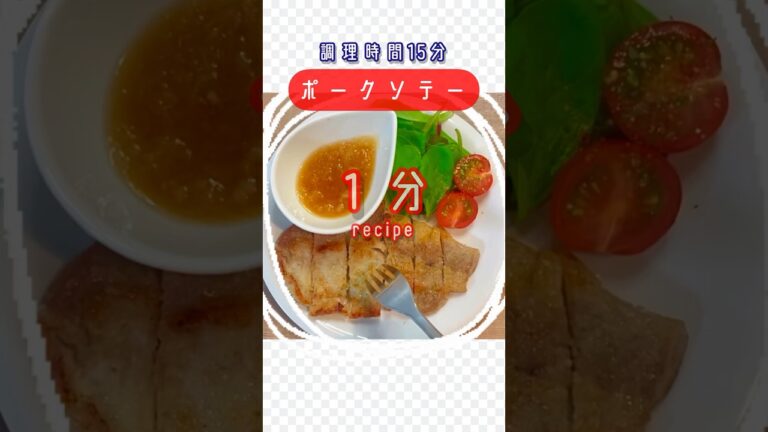 『ポークソテー』１分recipe  #cooking #cookingathome #cookingchannel #cookingvideo #クッキング #時短レシピ
