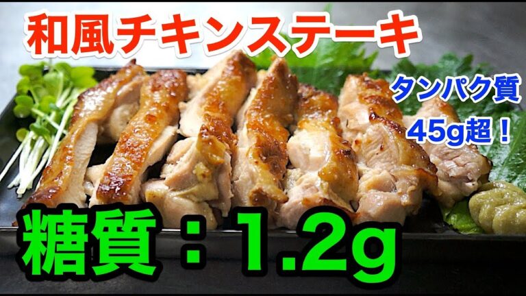 【糖質制限レシピ】タンパク質45g超！「鶏もも肉のワサビステーキ」【低糖質】diabetes low carbohydrate recipe