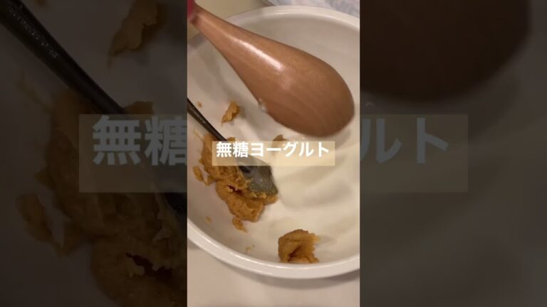 万能タレのレシピ(味噌×ヨーグルト)#shorts #かんたんレシピ #アレンジレシピ #我が家 #肉 #魚 #ビールに合う #ドレッシング #手料理 は#食テロ