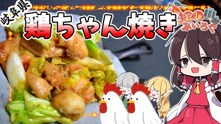 【ゆっくり料理】岐阜県のご当地グルメ鶏ちゃん焼きを作る！！【ゆっくり解説】