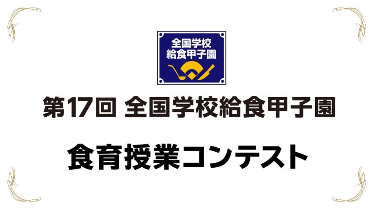 第17回 全国学校給食甲子園 食育授業コンテスト