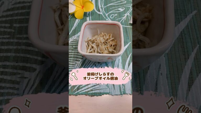 釜揚げしらすのオリーブオイル醤油