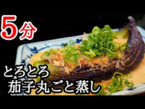 お手軽！茄子の丸ごとレンジ蒸しの作り方☆とろっとろの食感がヤバい