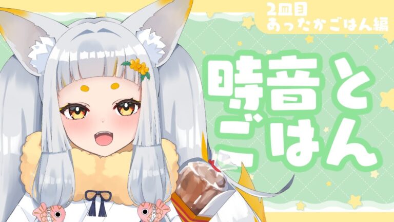 時音とごはん 2皿目｜夜ごはんいっしょにたべようよ！❬ 鈴風時音 / 川越ご当地Vtuber ❭