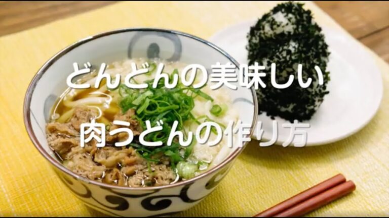 肉うどんの調理方法（1分動画）