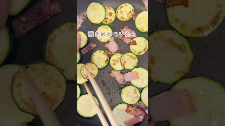 ビール5秒で消えた#おうち居酒屋#おつまみ#おつまみレシピ#簡単おつまみ#ズッキーニレシピ#ベーコンレシピ#ワンパンレシピ#簡単レシピ