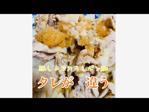 【料理】豚しゃぶおろしポン酢【#11】