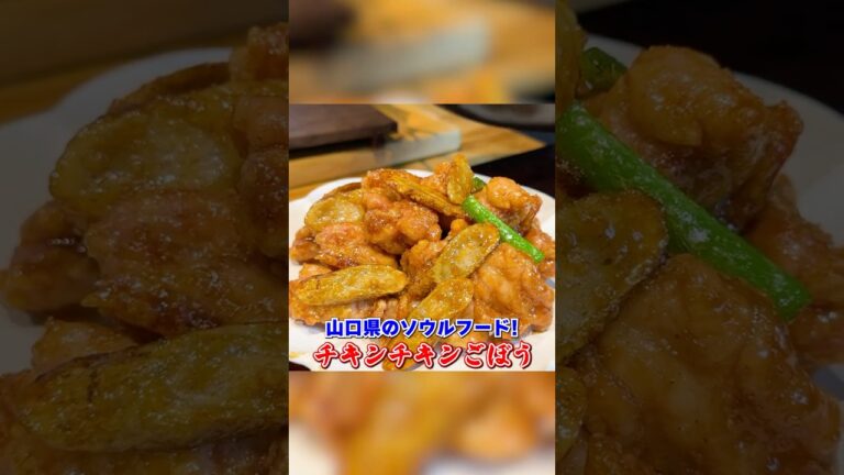 山口県のソウルフード【チキンチキンごぼう】