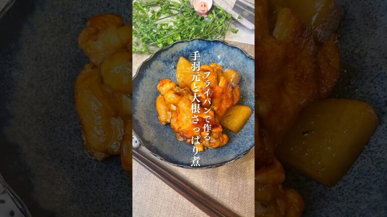 ＼煮込み時間10分／フライパンで作る絶品『手羽元と大根のさっぱり煮』