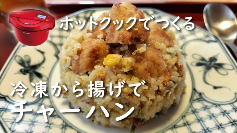 【ホットクック×残りごはん】から揚げチャーハン【レシピ】冷凍唐揚げアレンジ｜包丁いらず