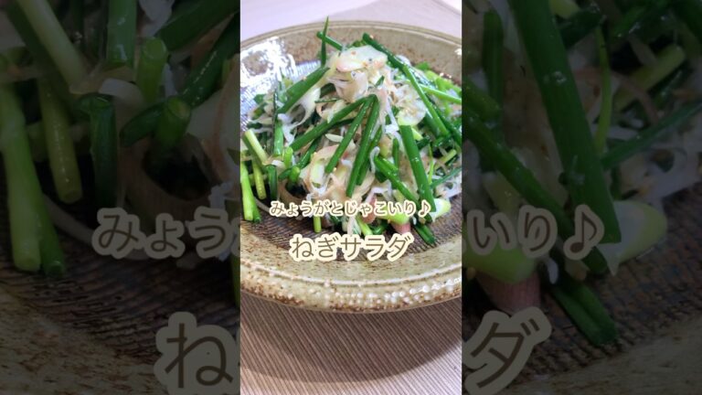 薬味ではなくサラダ☆みょうがとちりめんじゃこのねぎサラダ#shorts#ねぎサラダ#ねぎレシピ#サラダレシピ