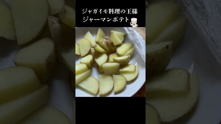 ジャガイモならこれ！もちもちポテトの誘惑「ジャーマンポテト」#shorts