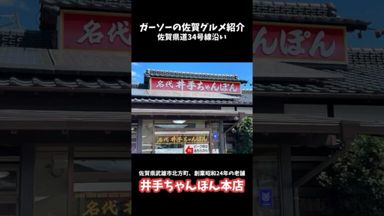 [佐賀県武雄市で創業昭和24年の老舗]井手ちゃんぽん本店にて絶品カツ丼と特製ちゃんぽんめん野菜大盛り[ガーソーの佐賀グルメ紹介]#shorts