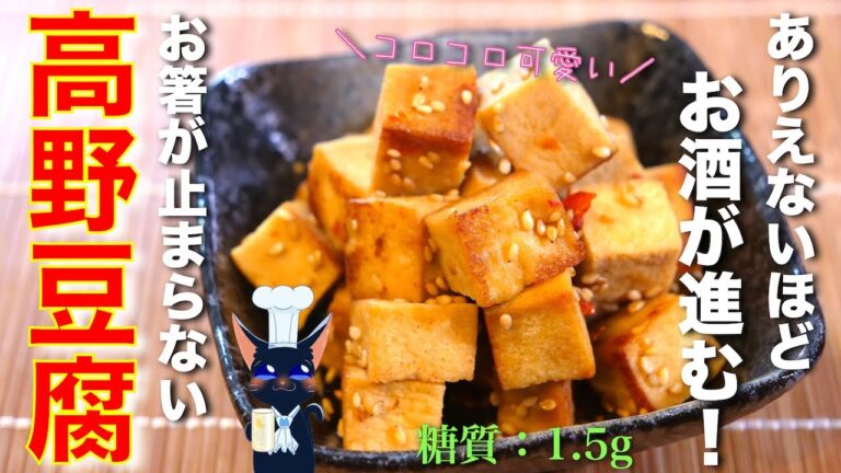 【コロコロ可愛い！】高野豆腐を使った簡単なのに、お酒がススム！糖質オフおつまみの作り方【低糖質】