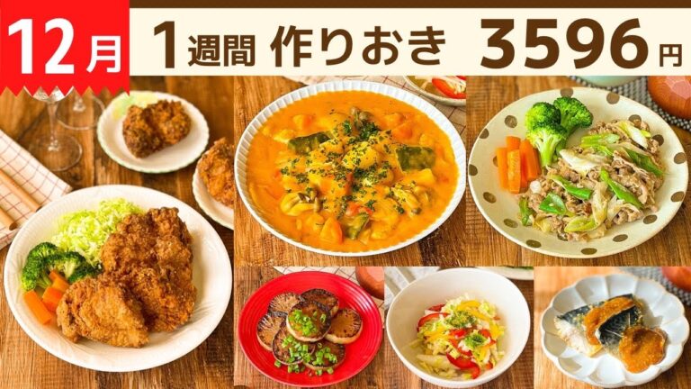 【1週間作り置き】年内あと2回！節約しても美味しいおかず