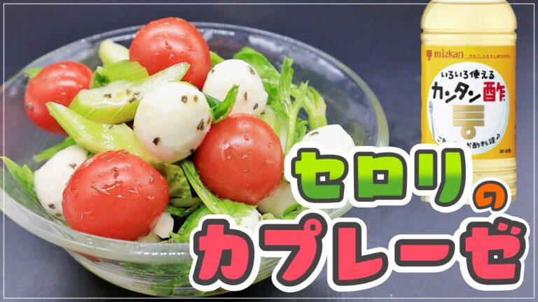 【カンタン酢】漬けて和えるだけ！見た目も可愛いセロリとトマトのモッツアレラチーズ和え【カプレーゼ】