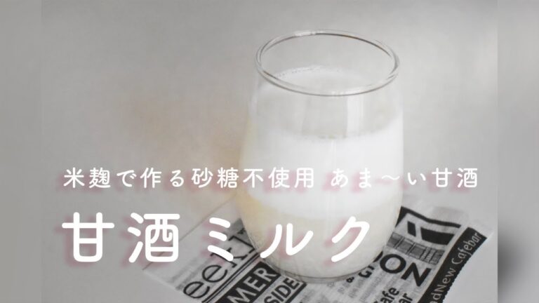 砂糖不使用｜健康美容レシピ・米麹で作るあま〜い甘酒ミルク🥛