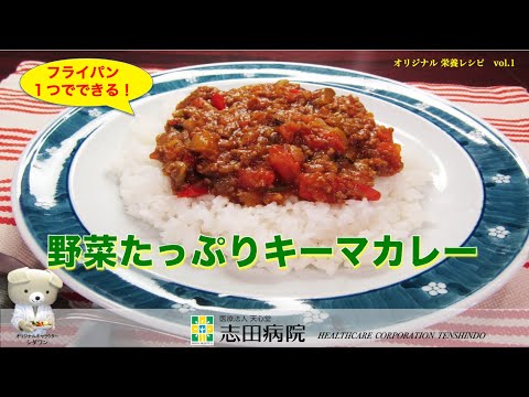 フライパン1つで！　オリジナル栄養レシピ vol.1「野菜たっぷりキーマカレー」