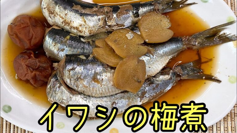 【さかな料理】骨ごと食べる！電気圧力鍋で作る簡単イワシの梅煮