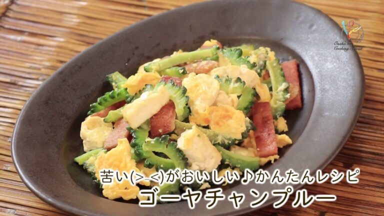 【料理レシピ】苦いがおいしい♪かんたんレシピ　ゴーヤチャンプルー