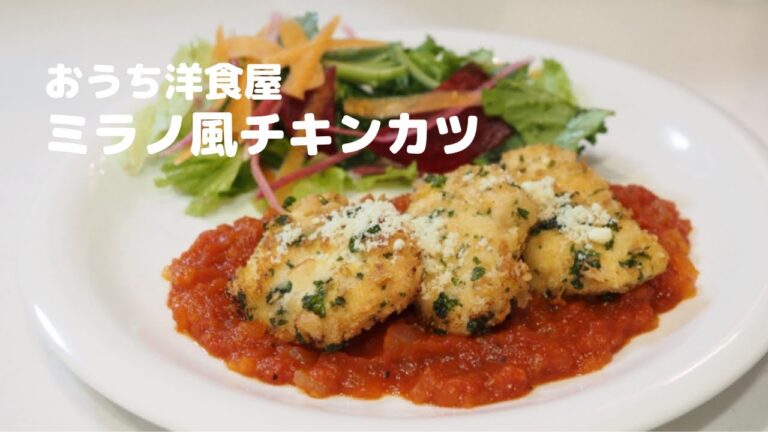 【ミラノ風チキンカツ】断然生パセリがいい！【おうち洋食屋】