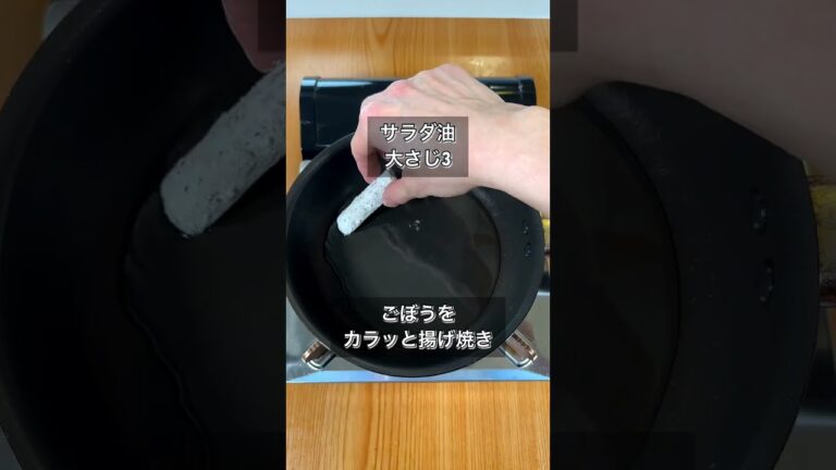 揚げずに簡単！ごぼうの海苔塩からあげ