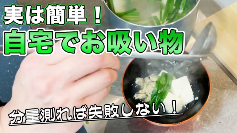 【簡単お吸い物】料理の塩加減で失敗しないコツがあります。アサリとニラのお吸い物！