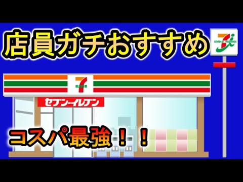 コンビニ店員ガチおすすめ「セブンイレブンで一番のコスパ」