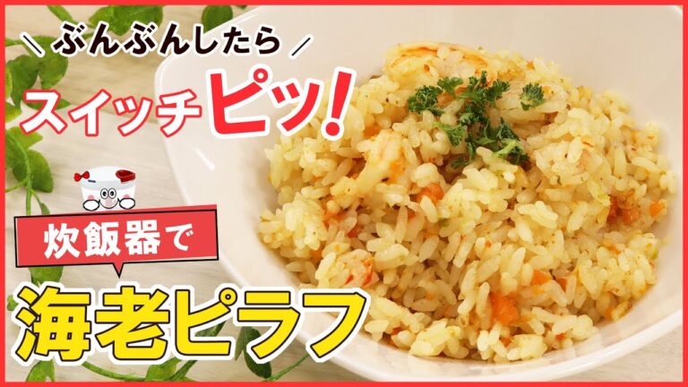簡単すぎてリピ確定！ぶんぶんしたらスイッチピッ！【炊飯器でエビピラフ】