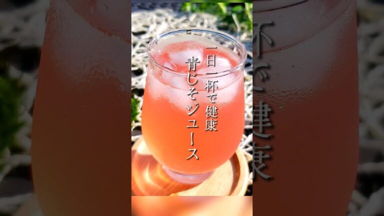 赤紫蘇より美味しい！青紫蘇なのに赤く染まる絶品シソジュース