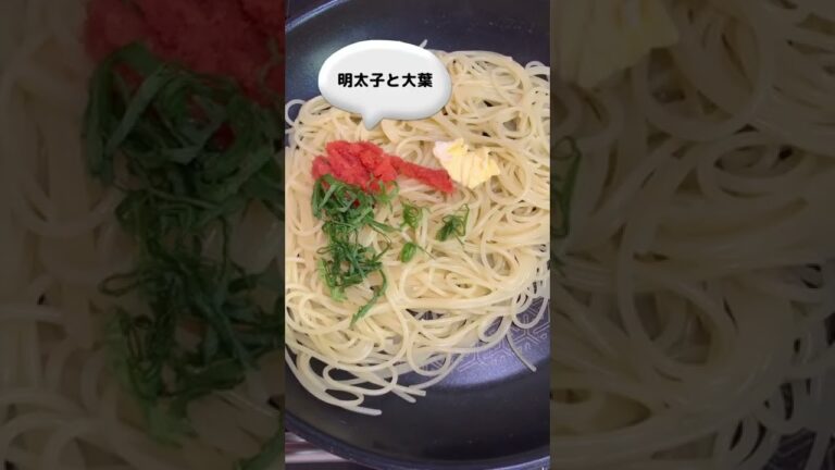 簡単明太子パスタの作り方【自分用なので雑になってしまう主婦】
