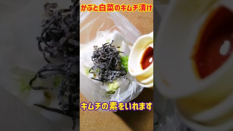 【手料理】かぶと白菜のキムチ漬け作ってみた♪ #shorts #料理 #キムチ