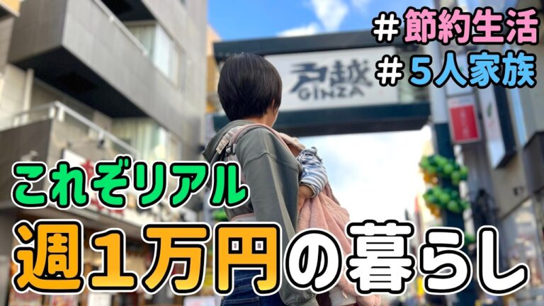 【生活費公開】節約一家が「１週間１万円生活」に挑戦した結果　｜　節約生活/５人家族/食費見直し/貯金/節約レシピ