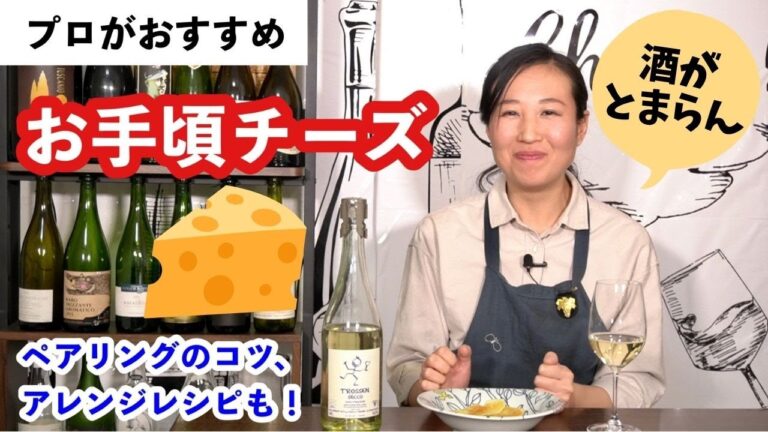 【プロがおすすめ】お酒が進み過ぎる！お手頃チーズ【ペアリング・アレンジレシピ】｜ワイン初心者さんにも！家飲みワインに合うおつまみ