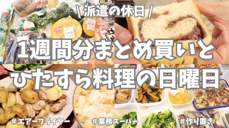 【まとめ買い/業務スーパー/作り置き/パン作り】1週間分まとめ買いと平日楽する作り置き✊！お野菜多めで主菜副菜作りまくり♪コストコのエアーフライヤー大活躍の1日でした🌟パンも2種類焼いて楽しかった〜💖