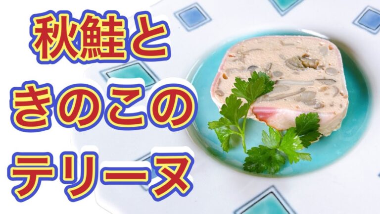 【秋鮭ときのこのテリーヌ】10月のおまかせメニューの前菜！