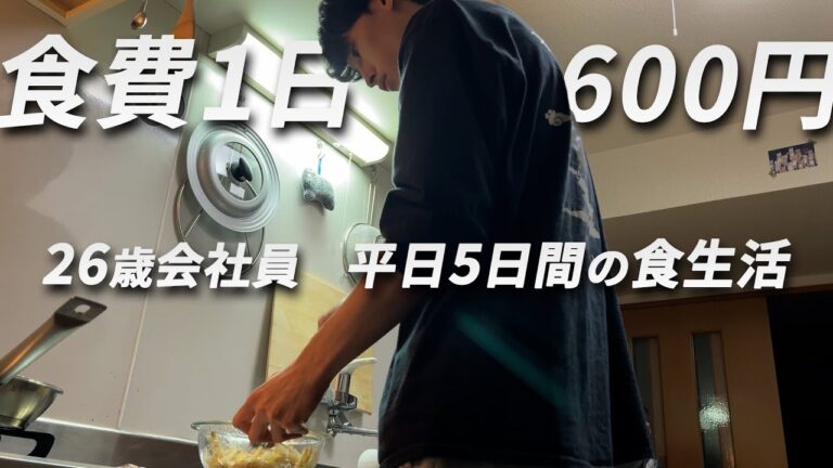 食費600円男 節約自炊vlog【#79】